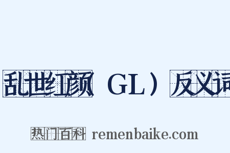 乱世红颜(GL)反义词是什么意思的图片